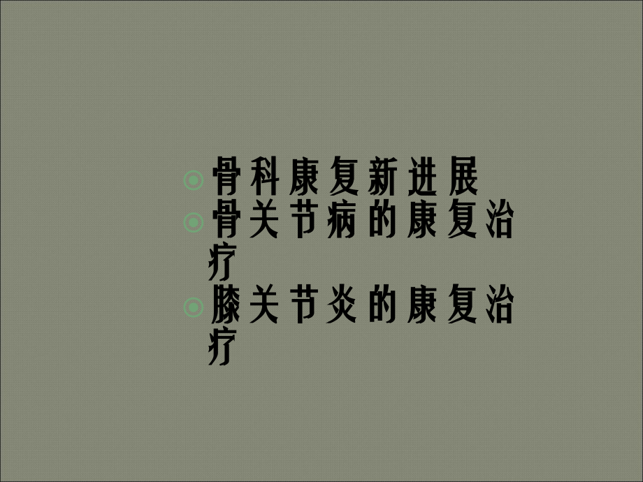 骨关节病的康复PPT课件.ppt_第2页