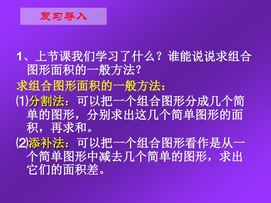 人教版五年级数学上册第五单元第八课时-组合图形的面积练习课.ppt_第2页