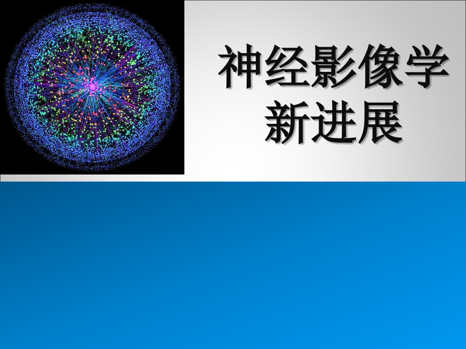 神经影像学新进展在神经外科中的应用ppt课件.ppt_第1页