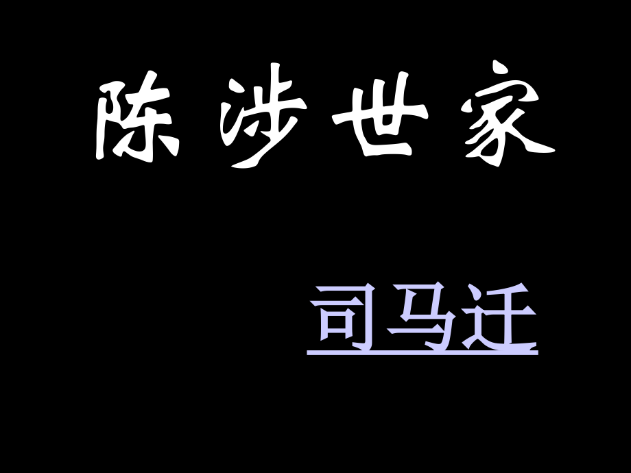陈涉世家字词总结.ppt_第1页