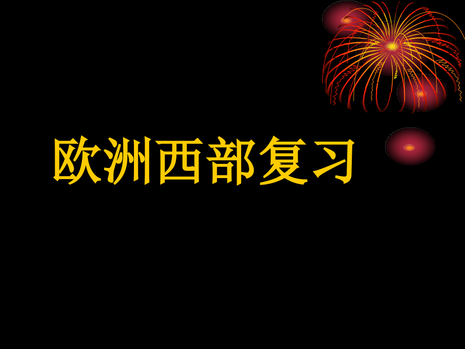 西欧和非洲复习.ppt_第1页