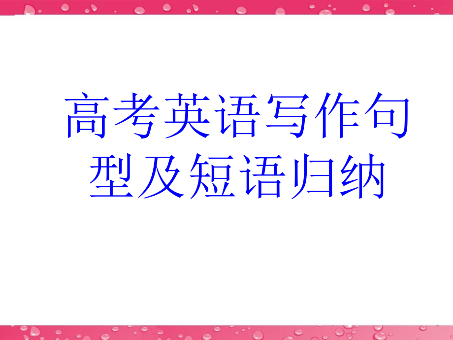 高考英语写作句型及短语归纳.ppt_第1页