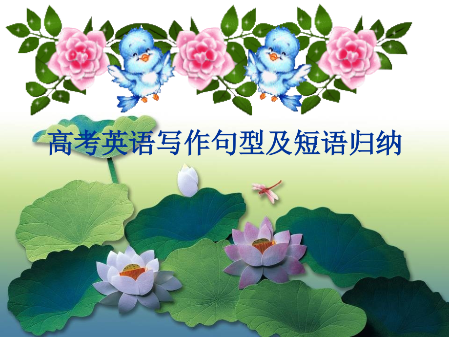 高考英语写作句型及短语归纳.ppt_第2页