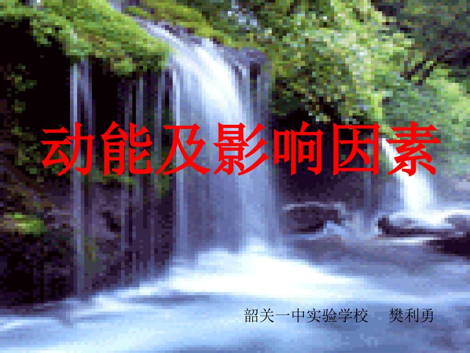 动能及影响因素课件.pptx_第1页