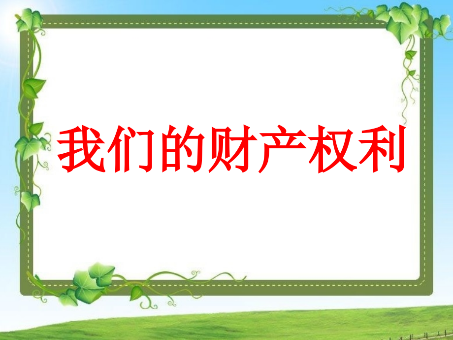 《第二节-我们的财产权利》课件.ppt_第1页