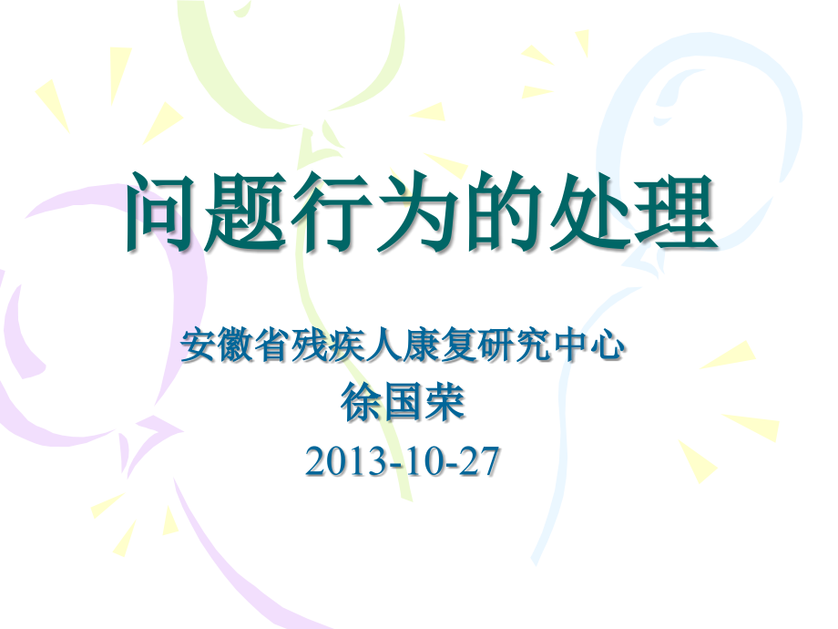 问题行为的处理.ppt_第1页
