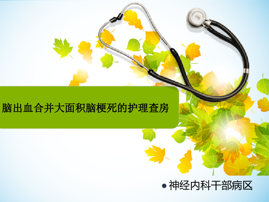 脑出血合并大面积脑梗死的护理查房PPT.ppt_第1页