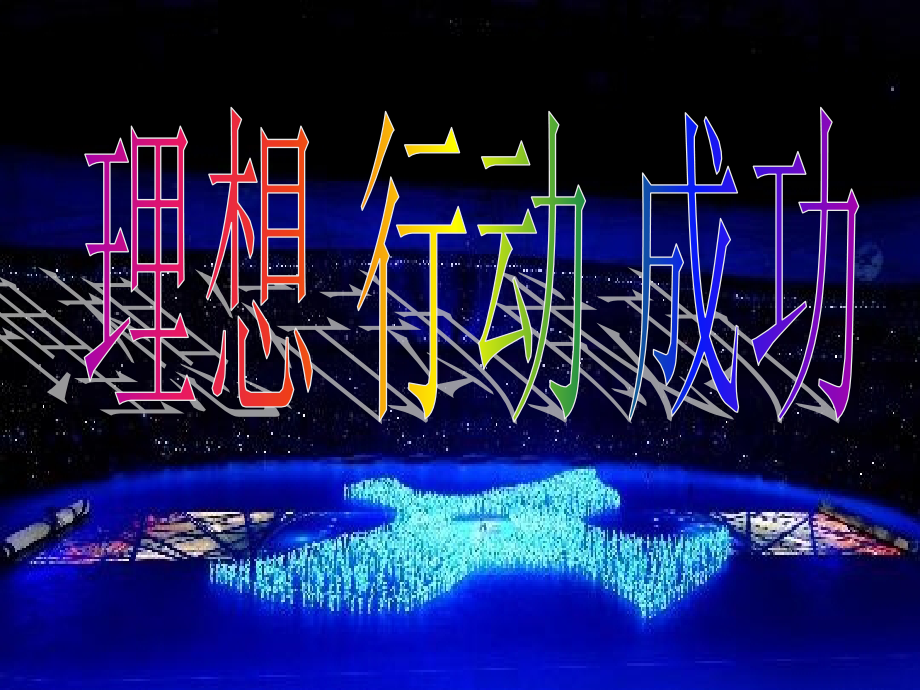 动力课堂—理想___行动____成功.ppt_第1页