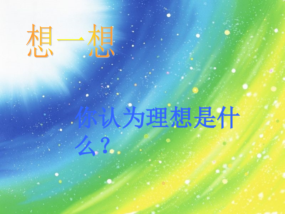 动力课堂—理想___行动____成功.ppt_第2页