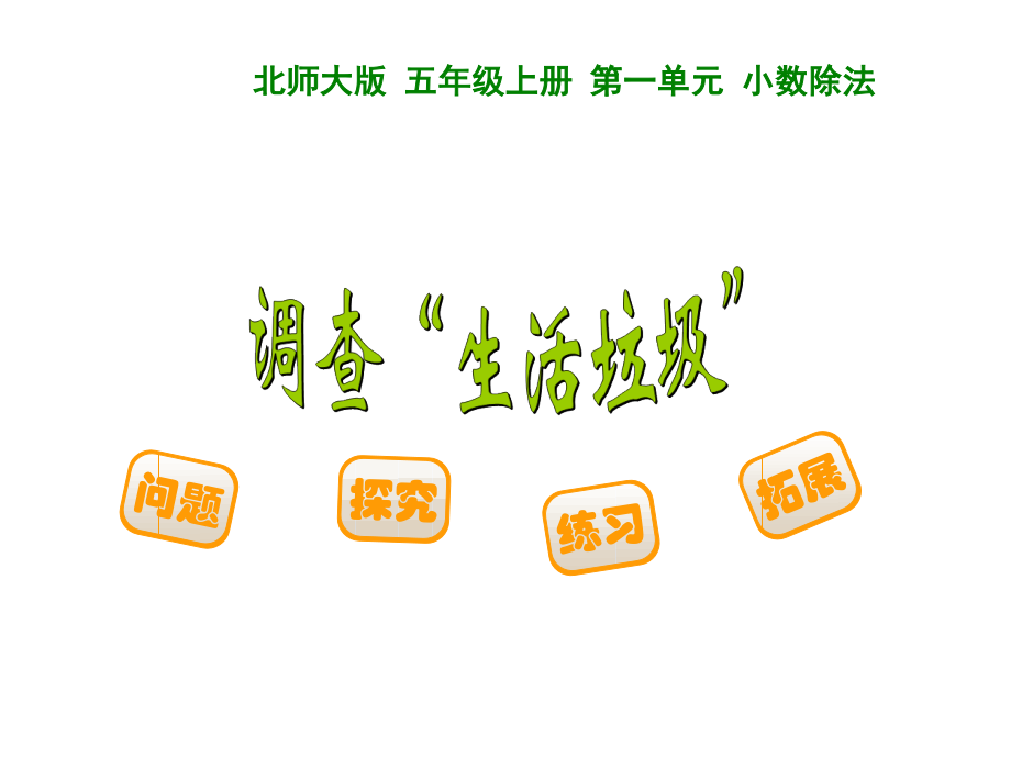 调查“生活垃圾”.ppt_第1页