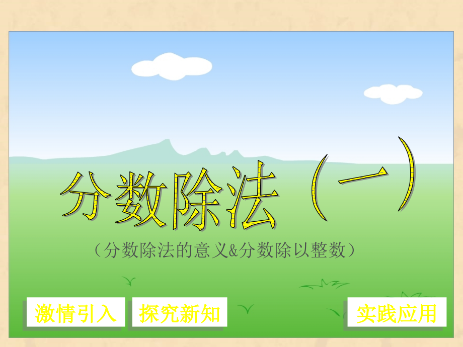 人教版六年级上册分数除法.ppt_第1页
