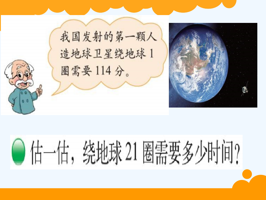 小学数学北师大四年级卫星运行时间ppt课件.ppt_第2页