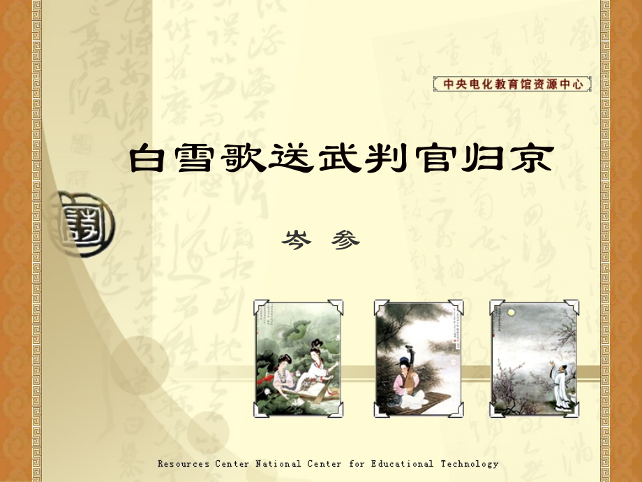 《白雪歌送武判官归京》演示课件.ppt_第1页