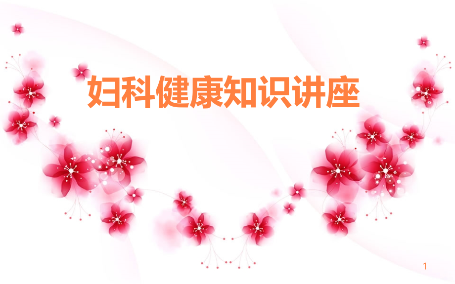 妇科健康知识讲座ppt课件.ppt_第1页
