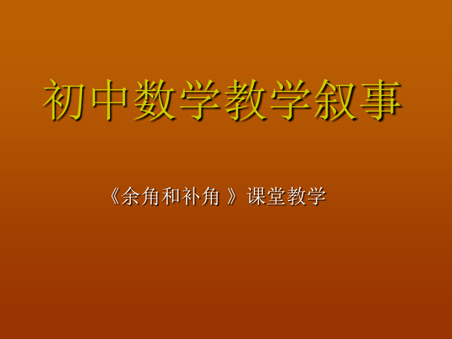 初中数学教学叙事.ppt_第1页
