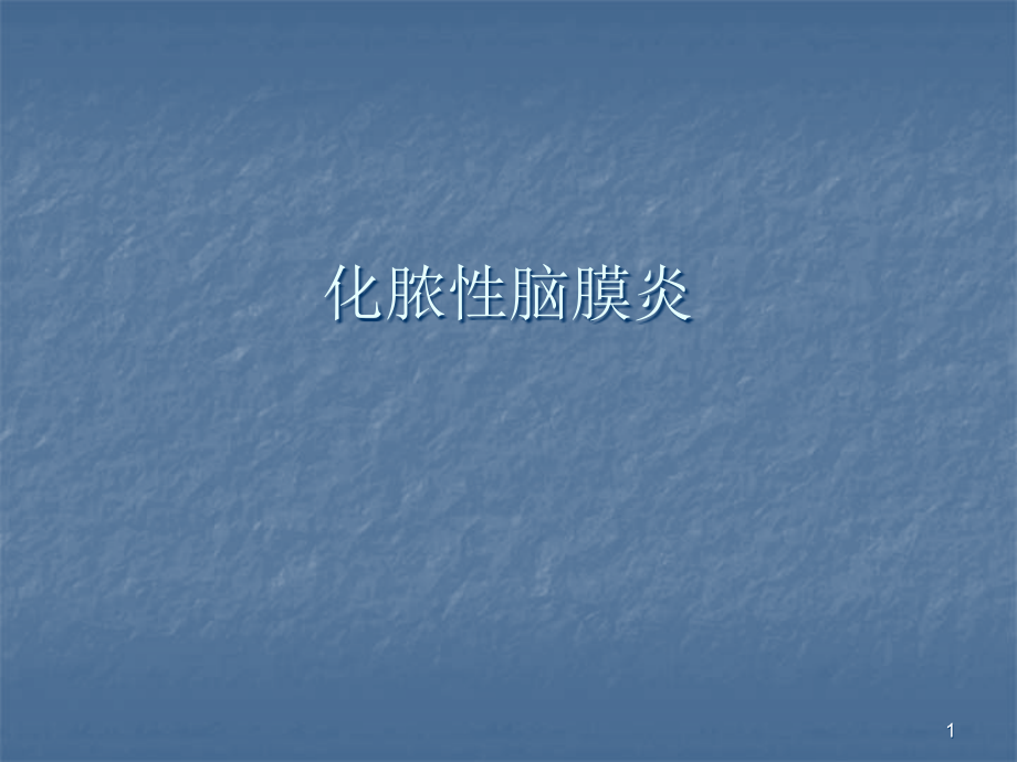 化脓性脑膜炎的护理查房PPT课件.ppt_第1页