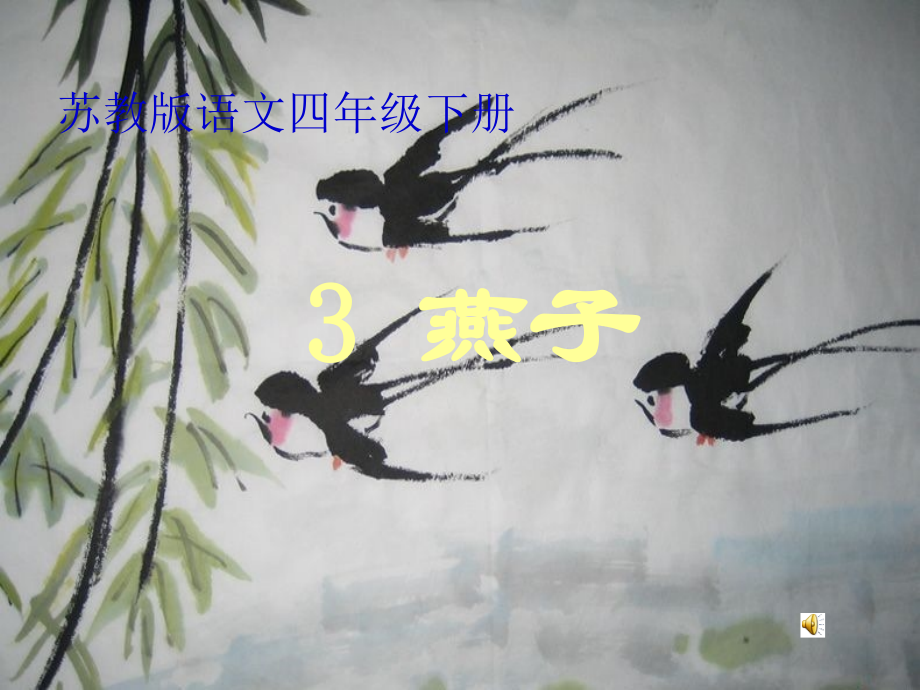 《燕子》PPT课件.ppt_第1页