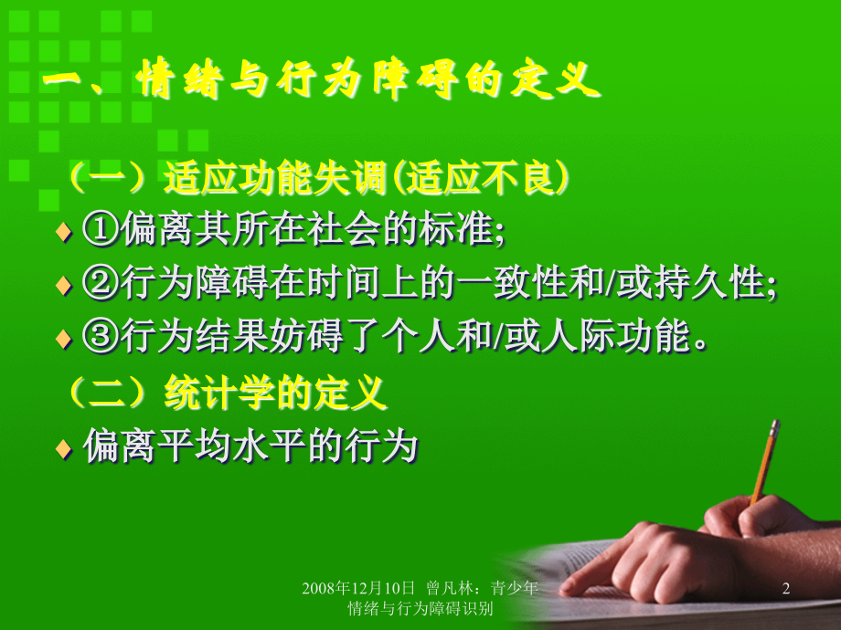 青少年情绪与行为障碍识别医学课件.ppt_第2页