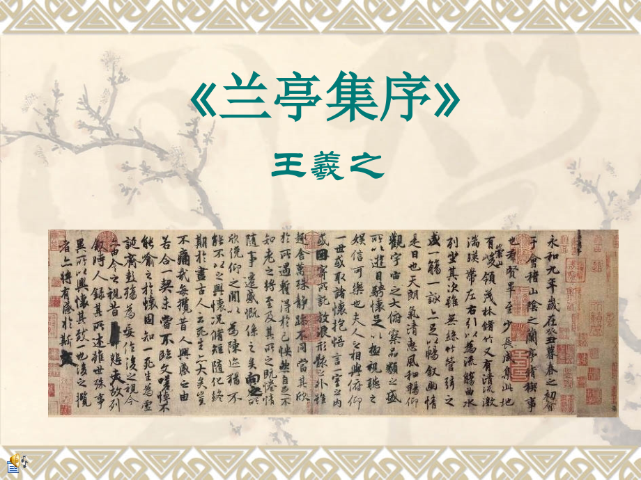 大学语文---第二讲《兰亭集序》.ppt_第1页