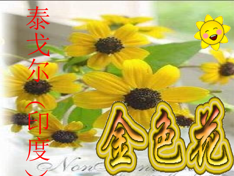 七年级语文金色花.ppt_第1页
