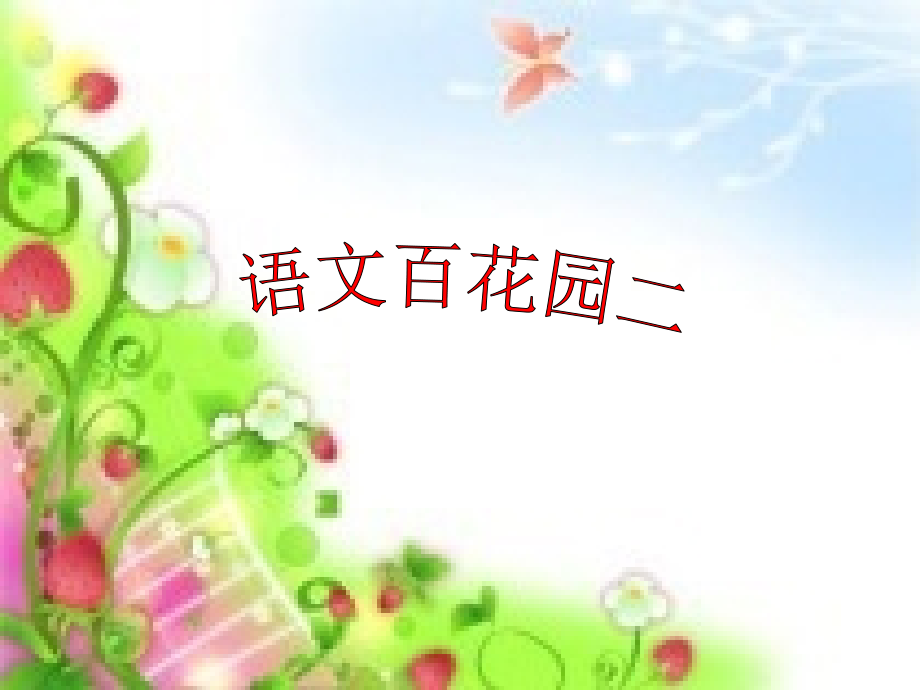 s版小学语文二年级上语文百花园二.ppt_第1页