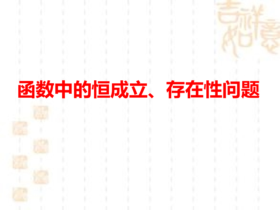 高一用-函数中的恒成立存在性问题.ppt_第1页