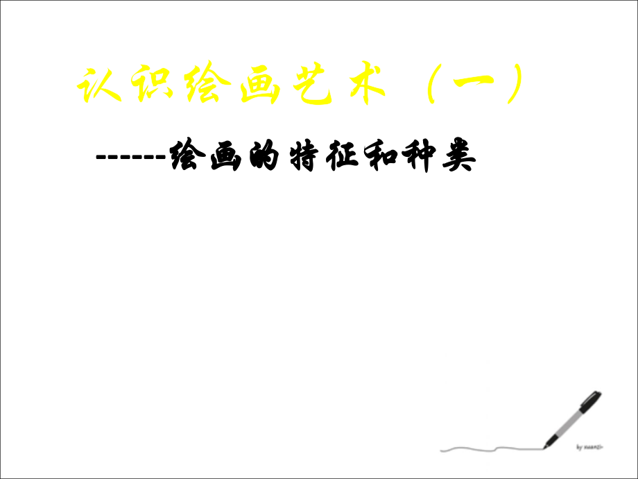 第一课认识绘画艺术.ppt_第1页