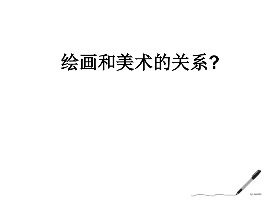第一课认识绘画艺术.ppt_第2页