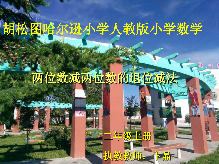 小学数学人教二年级小学数学二年级上两位数减两位数（退位减法）.ppt_第1页