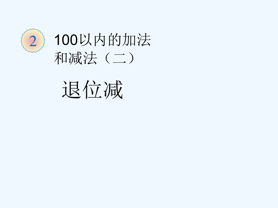 小学数学人教二年级小学数学二年级上两位数减两位数（退位减法）.ppt_第2页