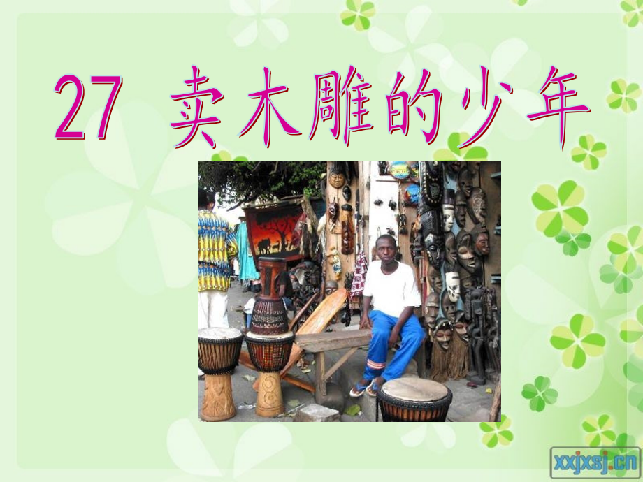 卖木雕的少年-课件(改).ppt_第1页