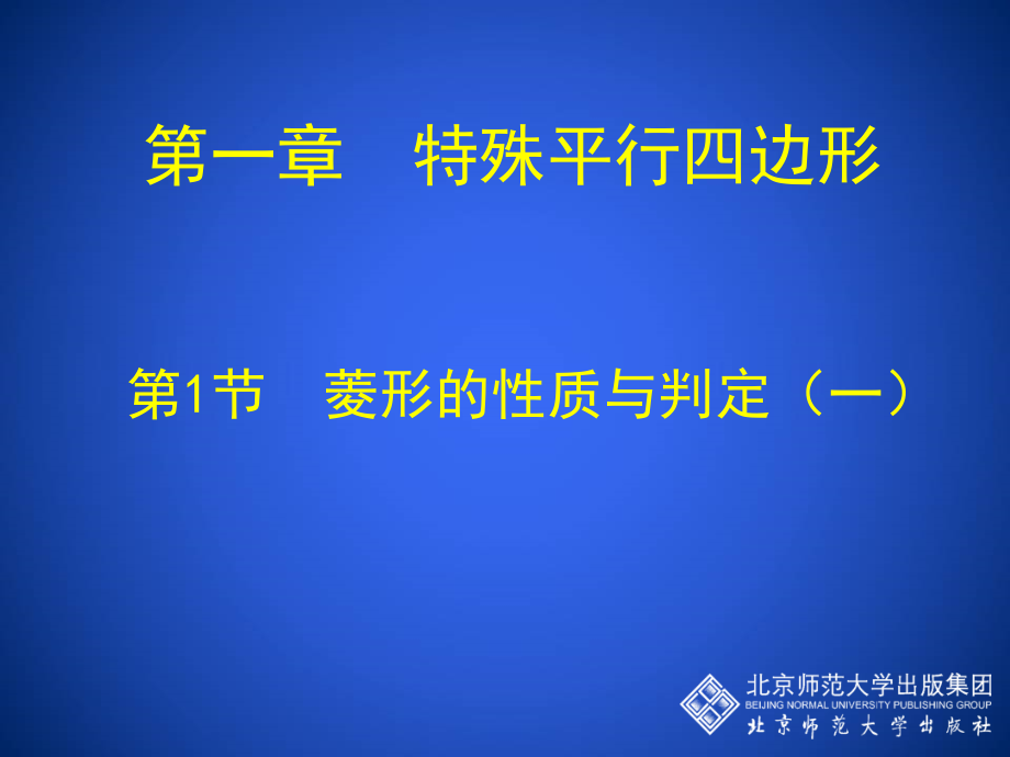 菱形遥性质与判定.ppt_第1页
