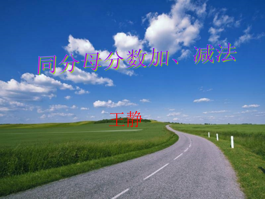 小学数学本小学四年级同分母的分数相加减.ppt_第1页