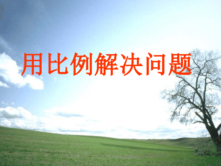 用比例解决问题ppt.ppt_第1页
