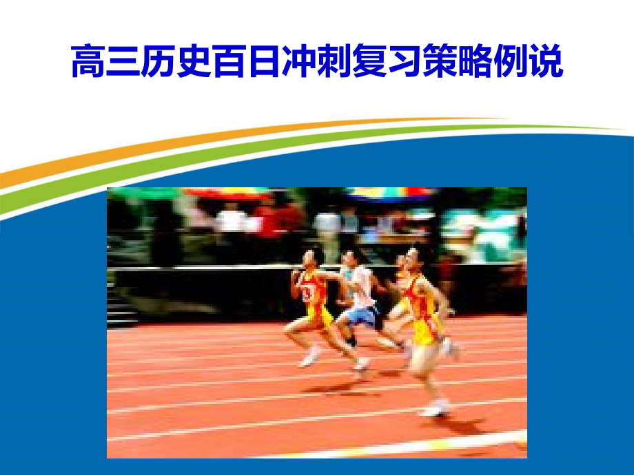 高三历史百日冲刺复习策略例说.ppt_第1页