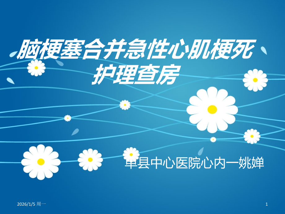 脑出血合并急性心肌梗死护理查房PPT课件.ppt_第1页