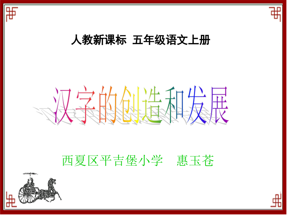 《汉字的创造与发展》PPT课件.ppt_第1页