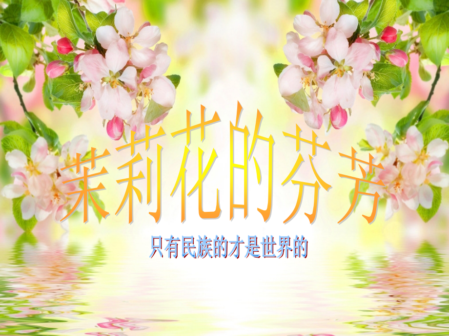 茉莉花（江苏民歌）.ppt_第2页