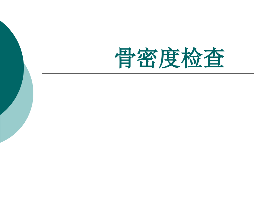 骨密度课件ppt.ppt_第1页