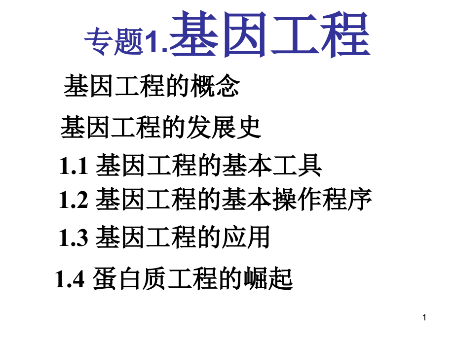 DNA重组技术的基本工具ppt课件.ppt_第1页