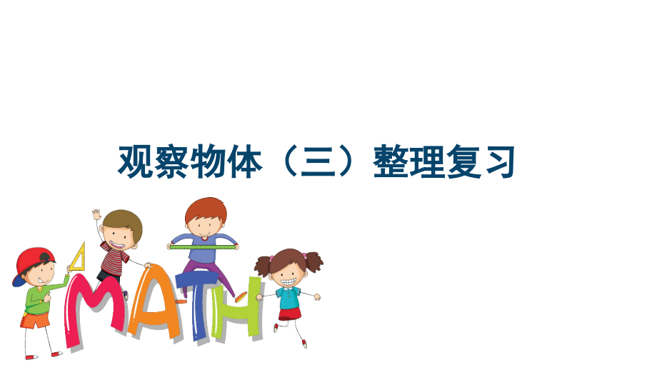 五年级下册数学人教版第1单元复习-教学PPT课件.pptx_第1页