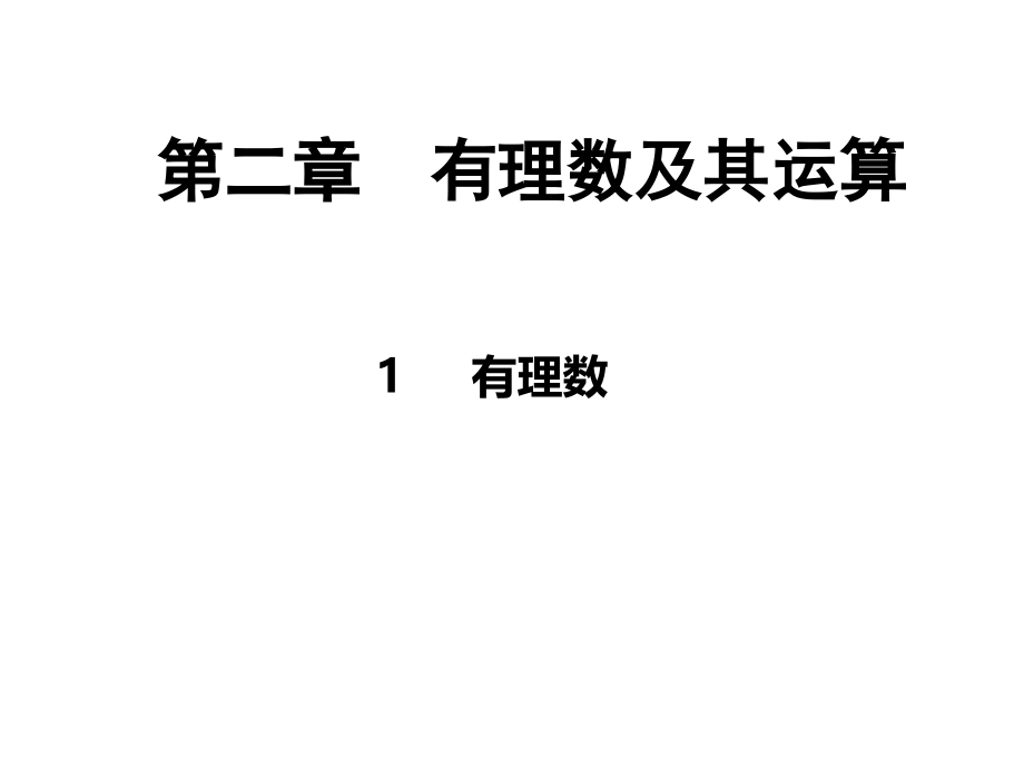 有理数课件.ppt_第2页