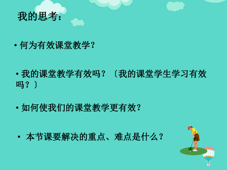 教师培训课件：谈高中英语有效课堂教学PPT文档.ppt_第1页