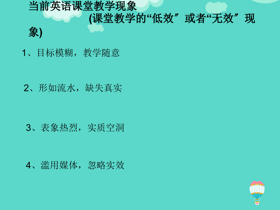 教师培训课件：谈高中英语有效课堂教学PPT文档.ppt_第2页