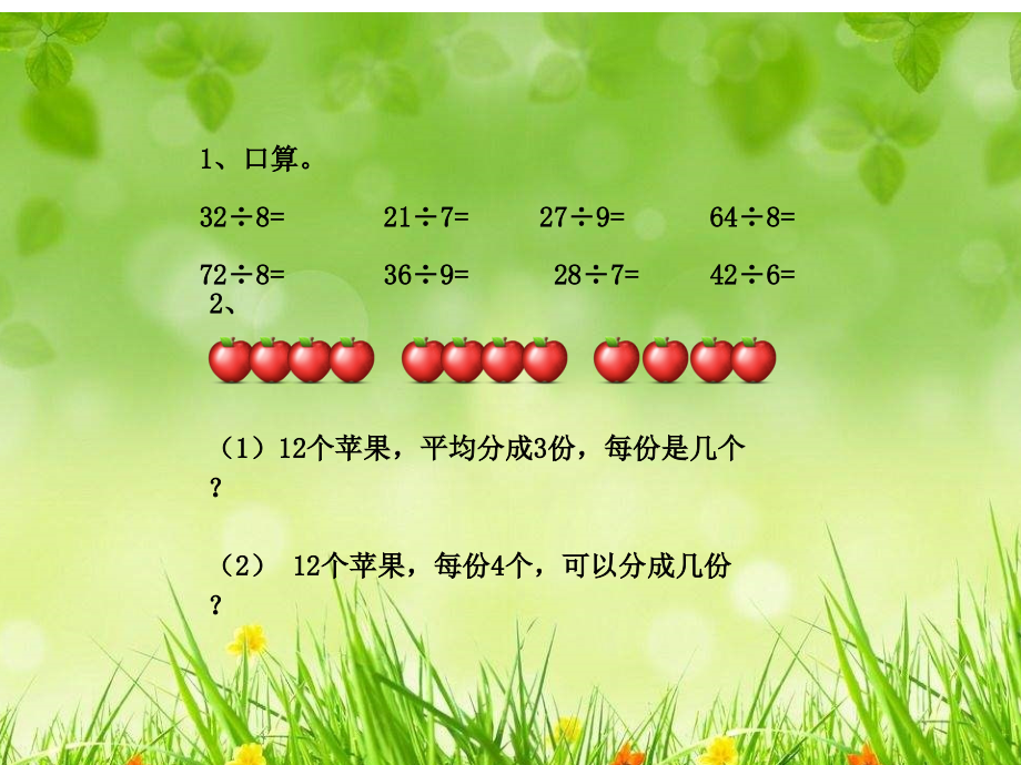小学数学人教二年级表内除法（二）——解决问题.ppt_第1页