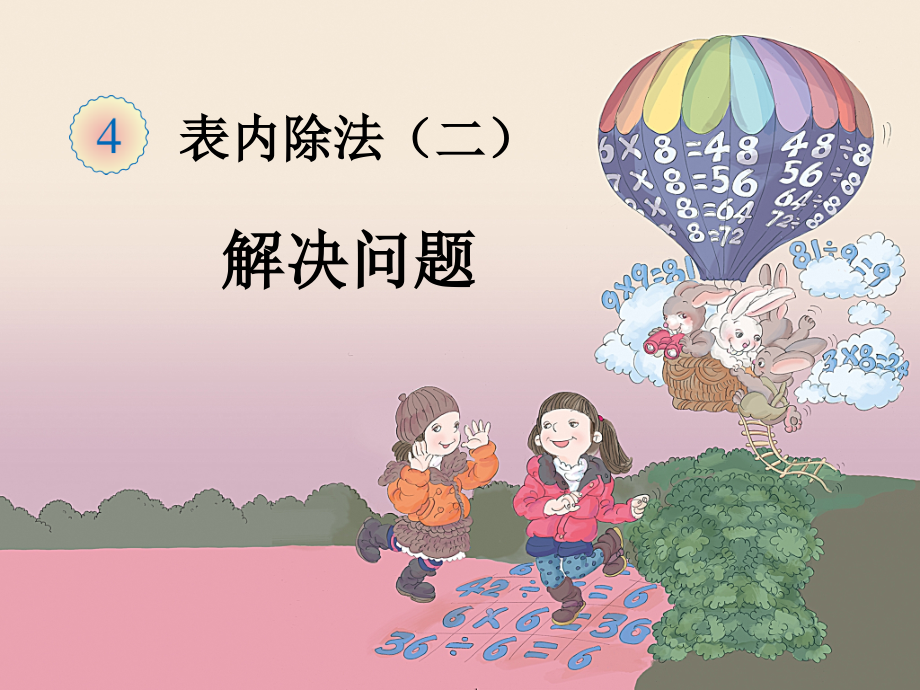 小学数学人教二年级表内除法（二）——解决问题.ppt_第2页