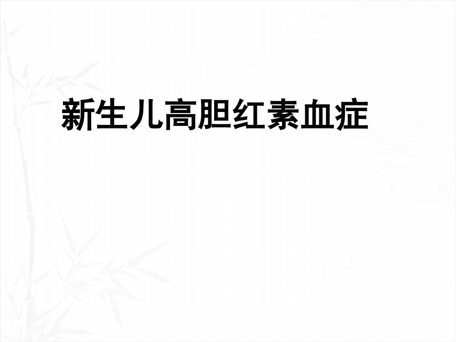 新生儿高胆红素血症-PPT.ppt_第1页