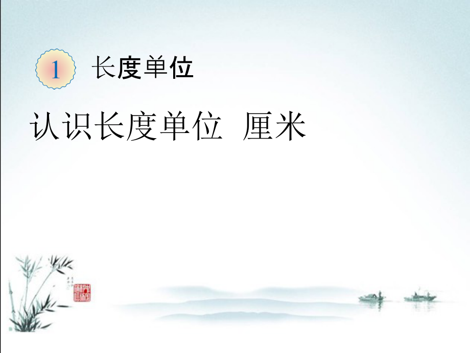 人教版二年级数学上册全册完整版课件.pptx_第2页