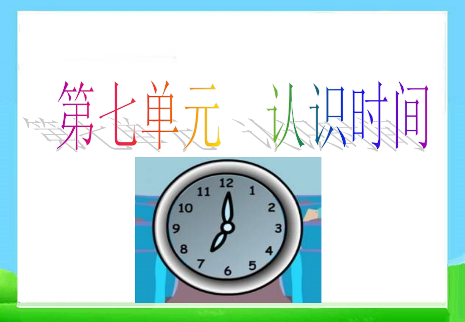 人教版小学二年级数学上册-认识时间-名师公开课教学PPT课件(1).ppt_第1页