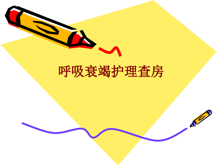 医学呼吸衰竭护理查房PPT培训课件.ppt_第1页